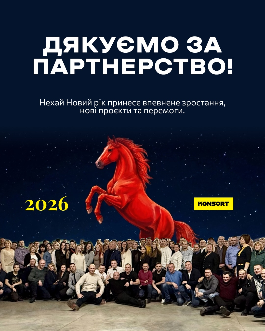 2025 итоги для KONSORT 💫